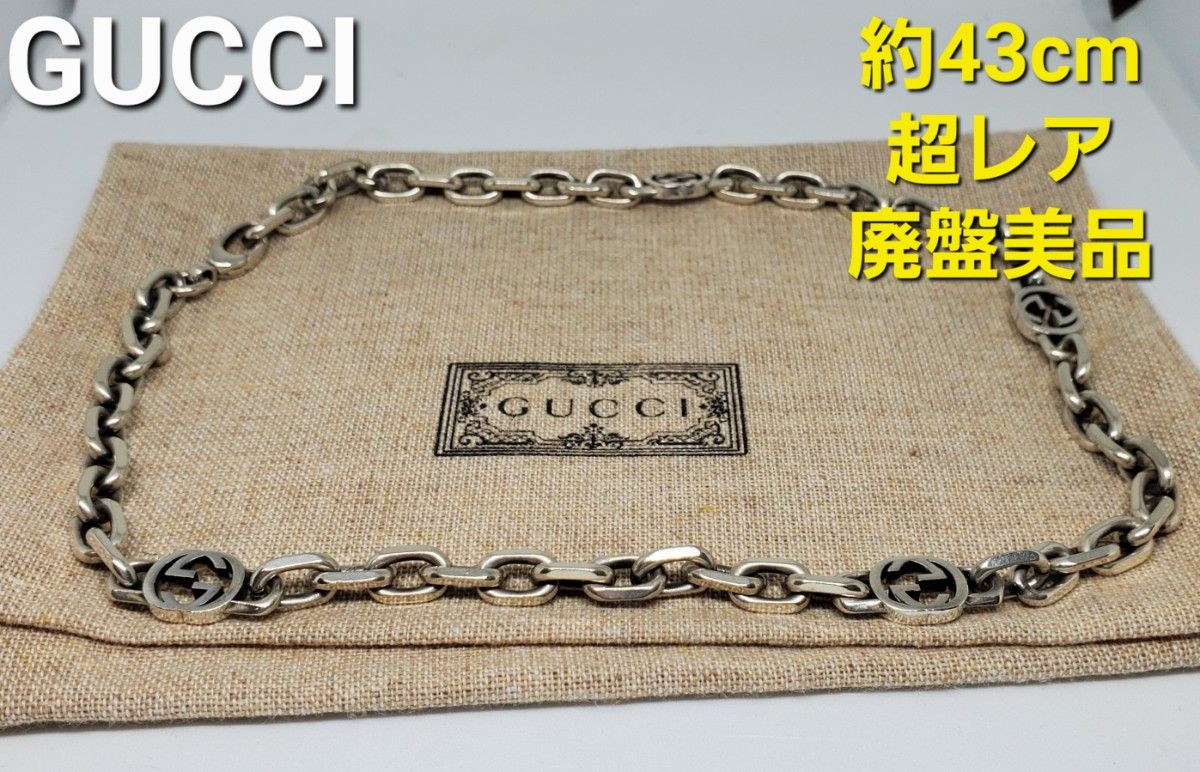 超レア廃盤美品】GUCCI インターロッキングG ネックレス いぶし加工