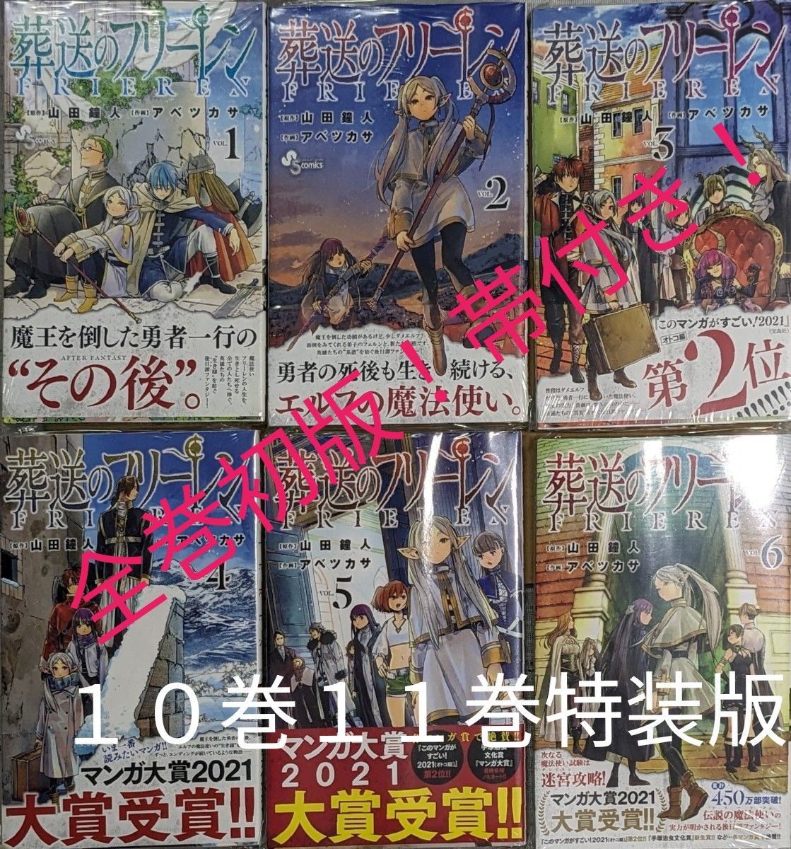 ☆全巻初版☆帯付き☆10巻11巻は特装版☆葬送のフリーレン　ＶＯＬ．１ ～１１（少年サンデーコミックス）