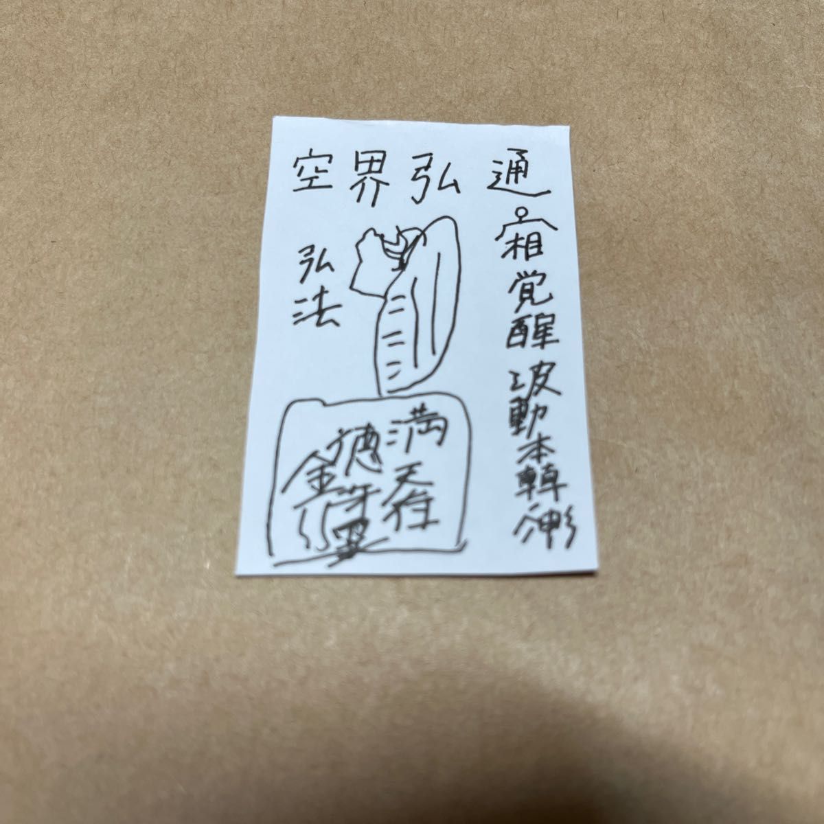 金運覚醒 座敷童子様を味方につける特別な護符 波動で人生が丸ごと
