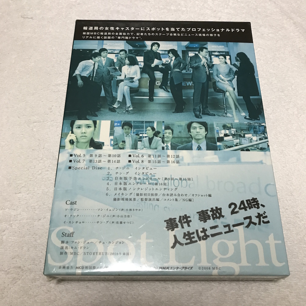 [新品/送料込] 超希少な未開封品！ スポットライト プレミアム DVD BOX I＆II セット 計4万円の品　SpotLight NHK ソン・イェジン チ・ジニ_画像3