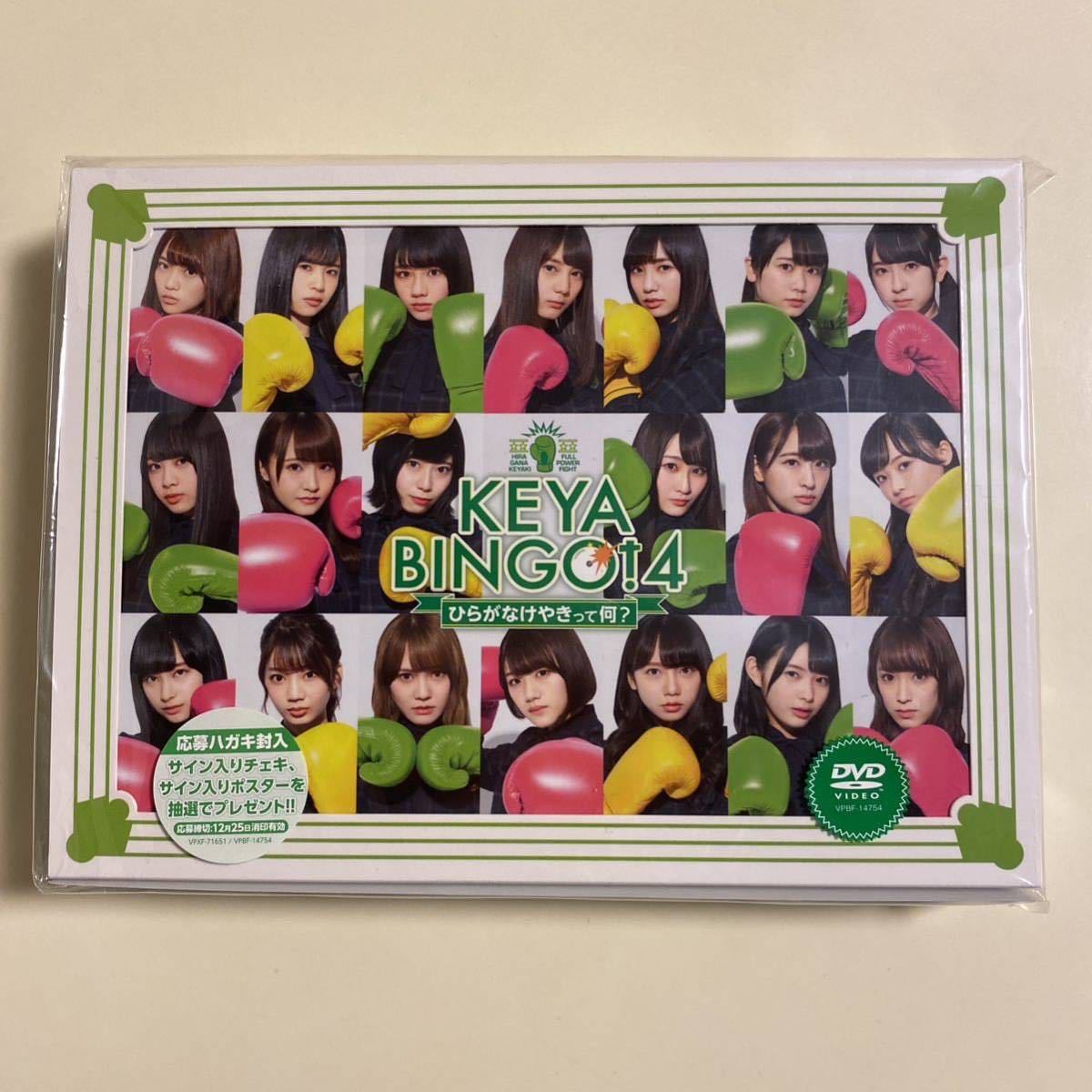 輝い けやき坂46/KEYABINGO!4 ひらがなけやきって何? DVD-BOX か行