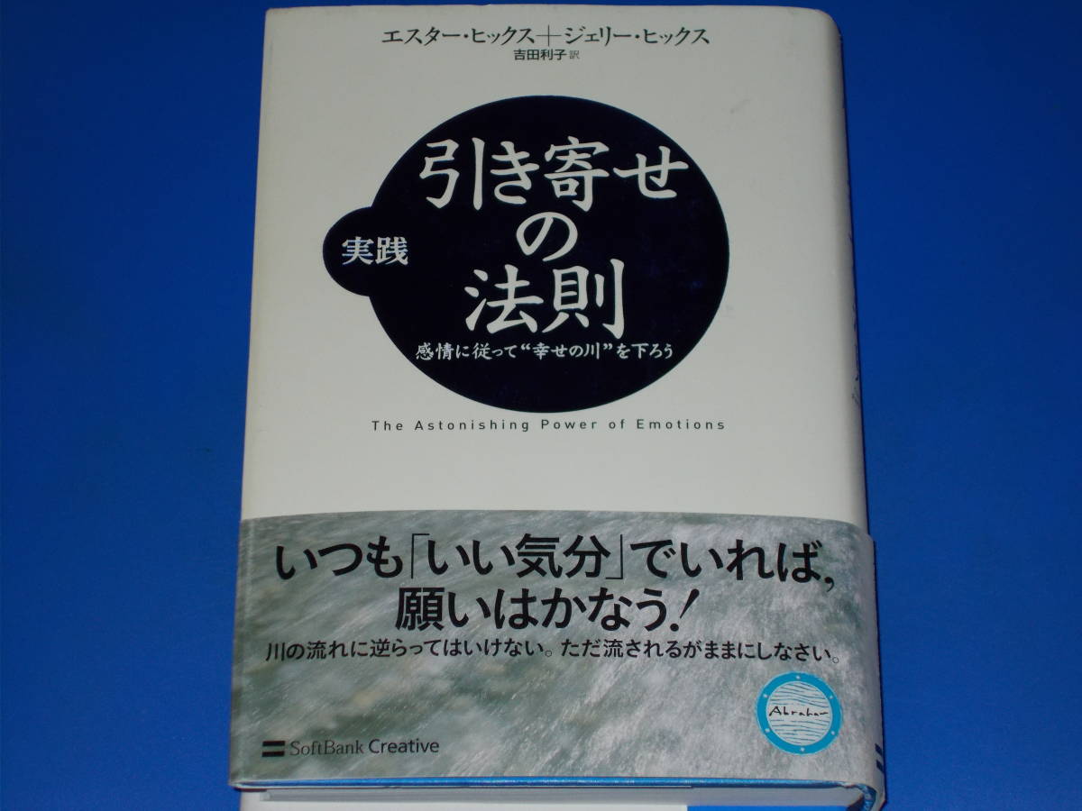 ヤフオク 実践 引き寄せの法則 感情に従って 幸せの川 を