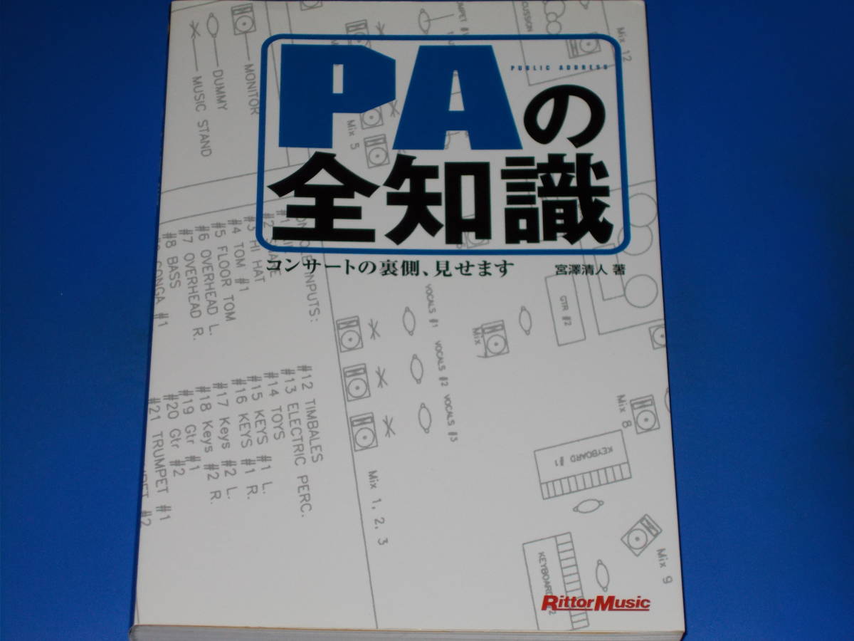 PAの全知識★本格派を目指すキミに! コンサートの裏側、見せます★宮澤 清人 (著)★株式会社 リットーミュージック Rittor Music★絶版★_画像1