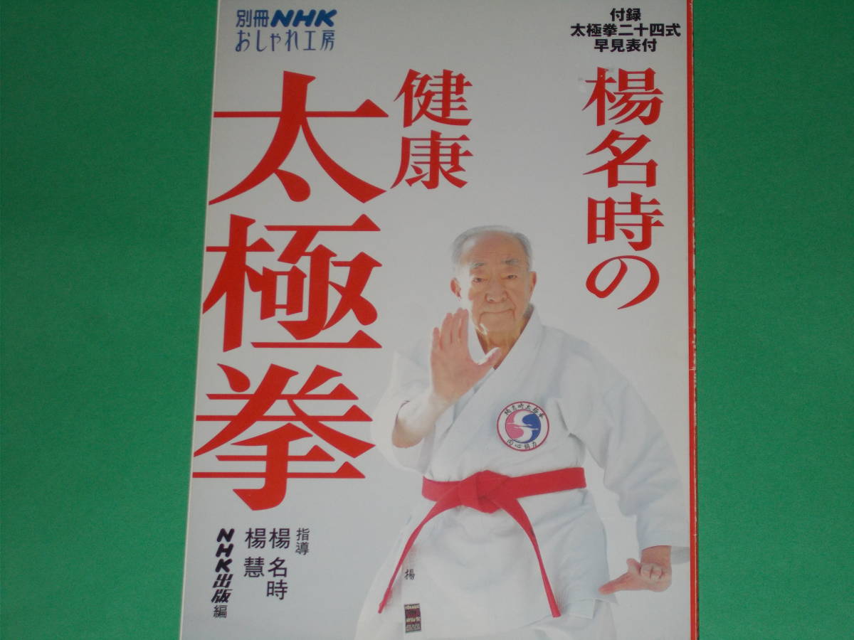 楊名時の 健康 太極拳★別冊NHKおしゃれ工房★楊名時 楊慧 (指導)★NHK出版 (編)★日本放送出版協会★「太極拳二十四式 早見表」付き★絶版_画像1