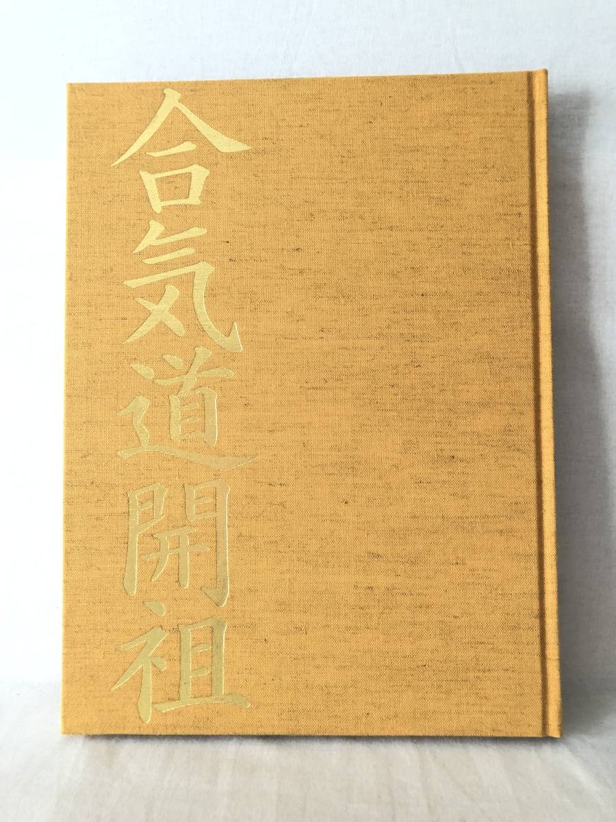 合気道開祖 植芝盛平生誕百年 植芝吉祥丸編 講談社 昭和58年発行 函付 開祖演武連続記録写真 86年間の生涯と足跡 野間道場 C13-01P60_画像2