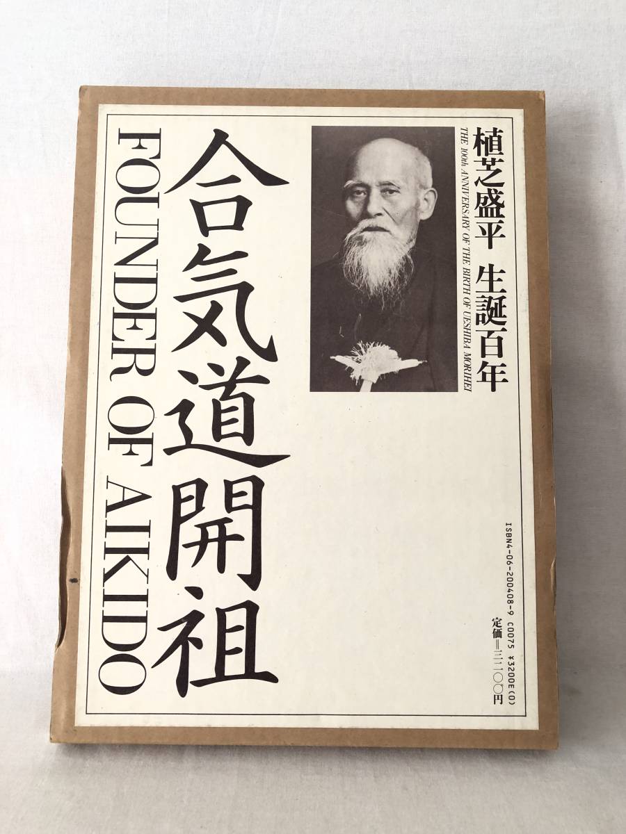 合気道開祖 植芝盛平生誕百年 植芝吉祥丸編 講談社 昭和58年発行 函付 開祖演武連続記録写真 86年間の生涯と足跡 野間道場 C13-01P60_画像1