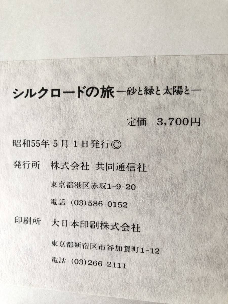 シルクロードの旅 砂と緑と太陽と 共同通信社 昭和55年発行 カバー付 西安からパミール高原までの旅 遺跡民族写真解説付 C13-01LL_画像10