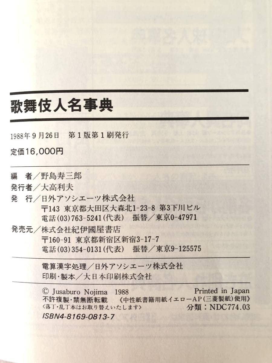 歌舞伎人名事典 野島寿三郎編 日外アソシエーツ 1988年初版 函カバー付 歌舞伎の役者 演目 作者 座本 座主 評論家の略歴 略伝収載 A15-01L_画像10