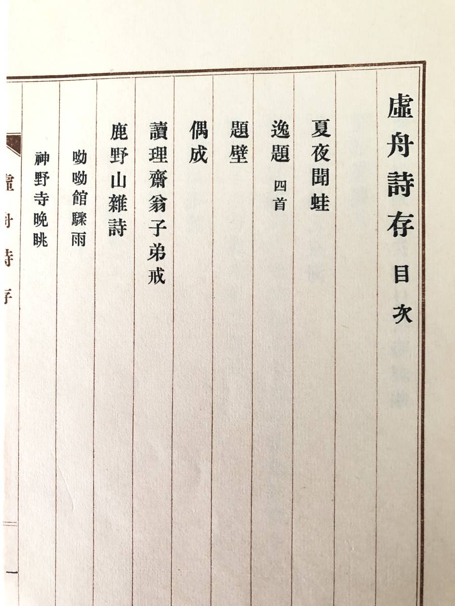 虚舟詩存 簡野信衛編纂発行 昭和14年発行 函付 和本 簡野道明漢字文詩集 簡野道明年譜付 A15-01C_画像8