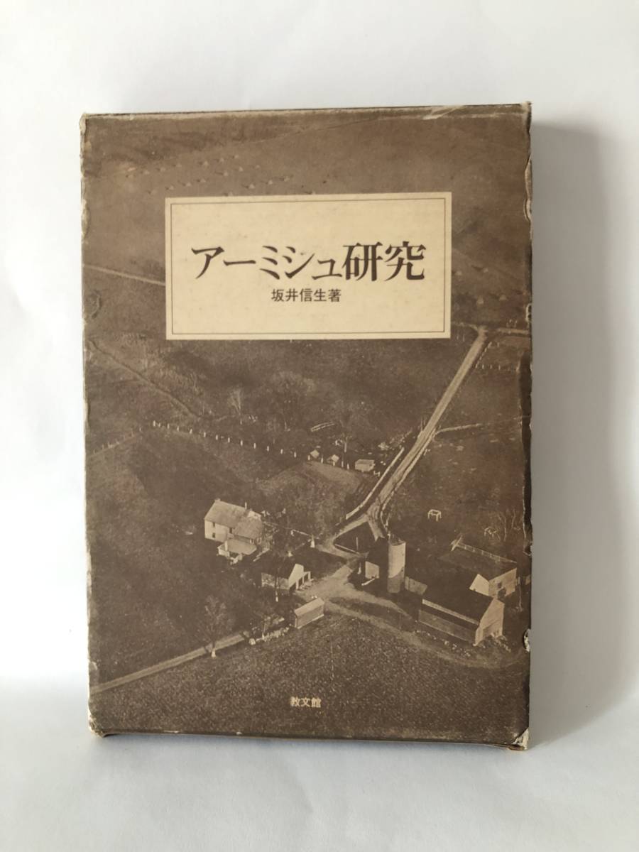 アーミシュ研究 坂井信生著 教文館 1977年発行 函付 アーミシュの文化・社会の特質・歴史・宗教の研究 アーミシュの経済活動 A14-01L_画像1