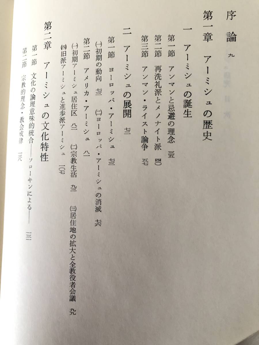 アーミシュ研究 坂井信生著 教文館 1977年発行 函付 アーミシュの文化・社会の特質・歴史・宗教の研究 アーミシュの経済活動 A14-01L_画像5