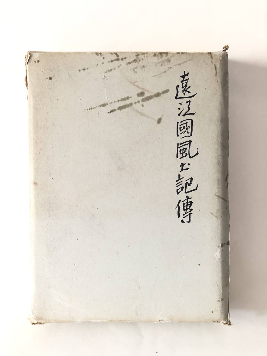 華麗 遠江國風土記傳 記録書 A16-01L 通道等の 陵墓 寺社 歴史 遠江国