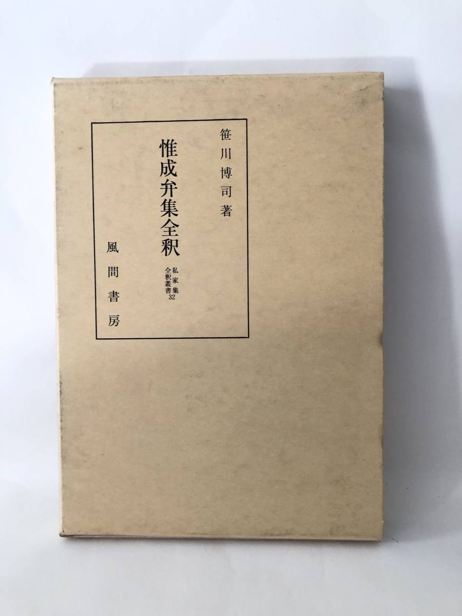 惟成弁集全釈 私家集全釈叢書32 笹川博司著 風間書房 2003年発行 函付 藤原惟成の詩・歌全釈と解説 惟成年譜 関係系図 A14-01C_画像1