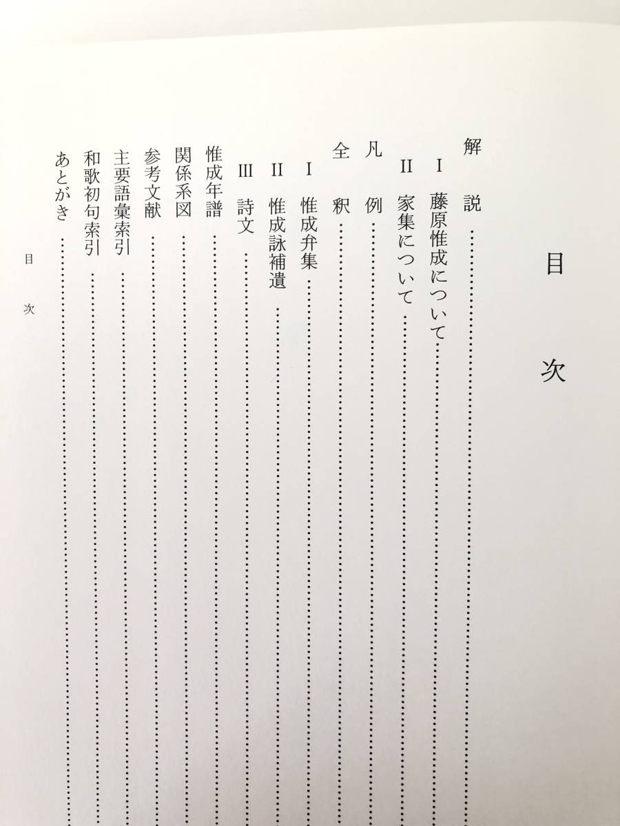 惟成弁集全釈 私家集全釈叢書32 笹川博司著 風間書房 2003年発行 函付 藤原惟成の詩・歌全釈と解説 惟成年譜 関係系図 A14-01C_画像5