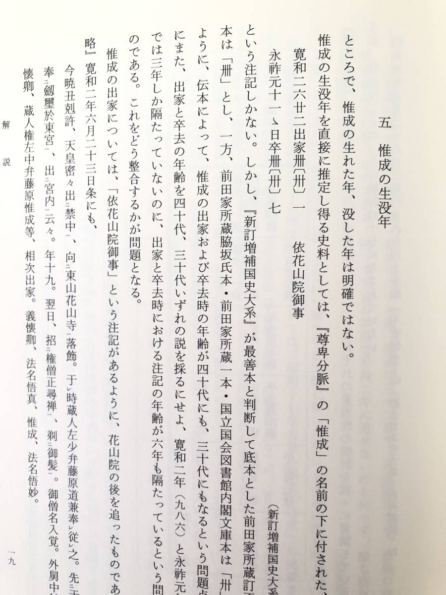 惟成弁集全釈 私家集全釈叢書32 笹川博司著 風間書房 2003年発行 函付 藤原惟成の詩・歌全釈と解説 惟成年譜 関係系図 A14-01C_画像6