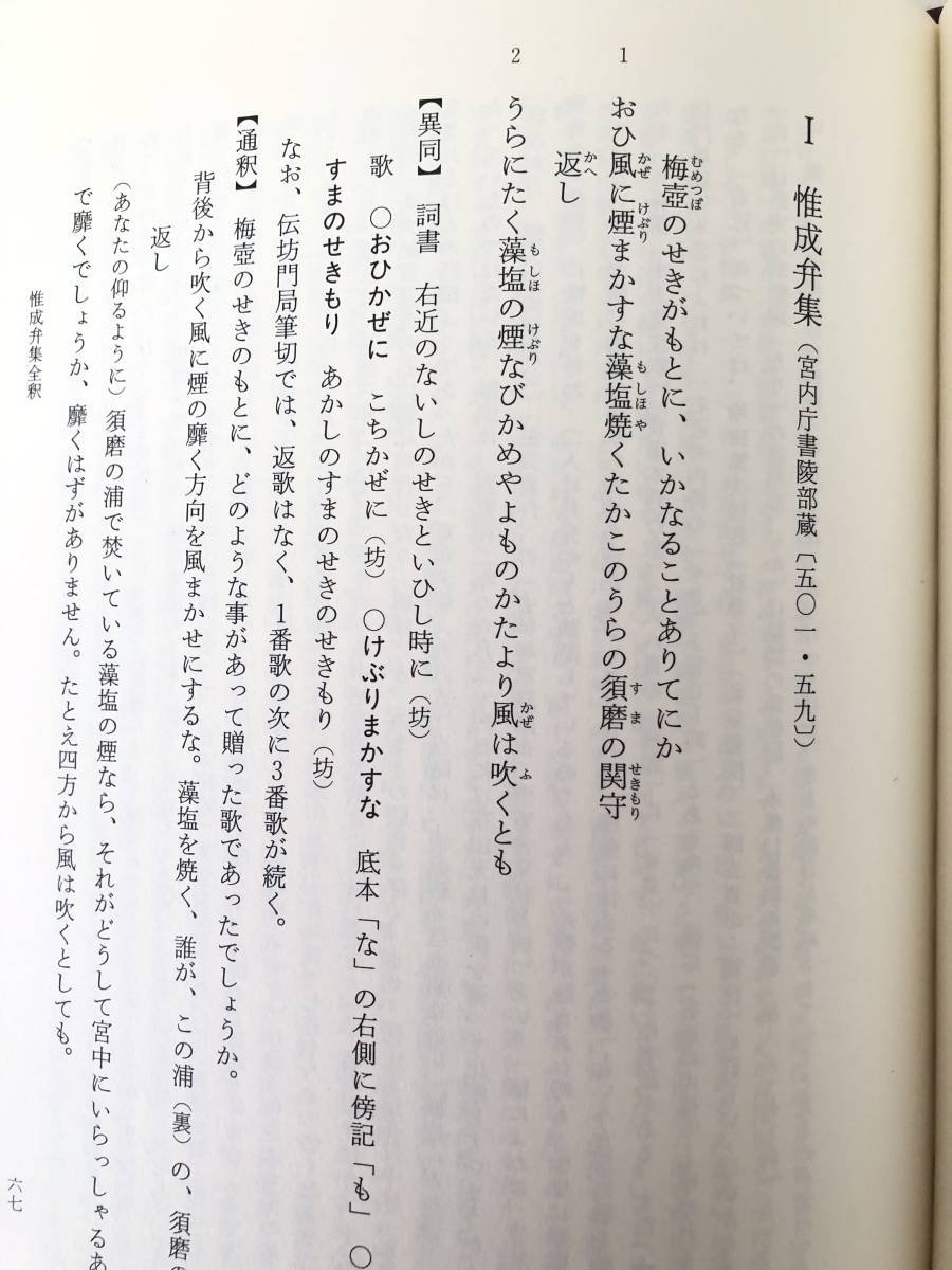 惟成弁集全釈 私家集全釈叢書32 笹川博司著 風間書房 2003年発行 函付 藤原惟成の詩・歌全釈と解説 惟成年譜 関係系図 A14-01C_画像8