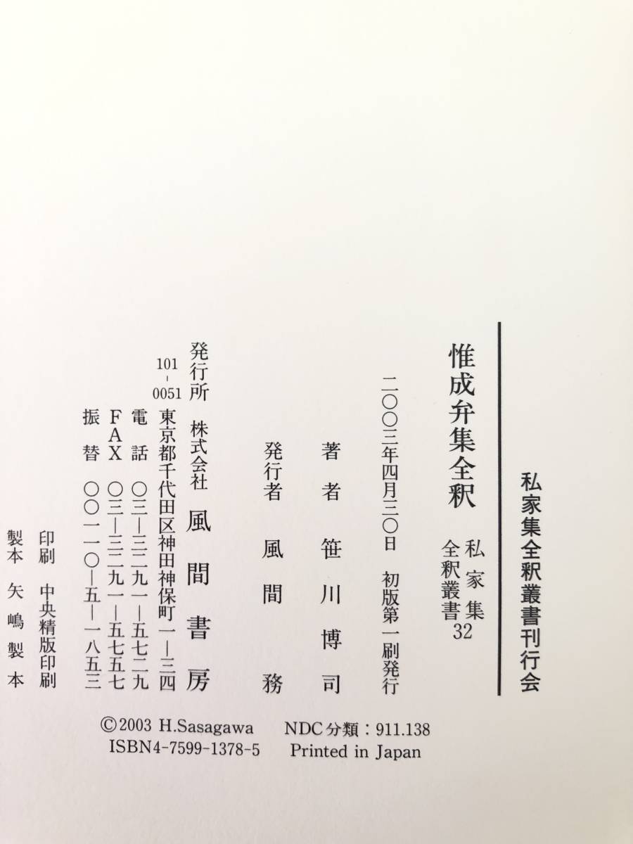 惟成弁集全釈 私家集全釈叢書32 笹川博司著 風間書房 2003年発行 函付 藤原惟成の詩・歌全釈と解説 惟成年譜 関係系図 A14-01C_画像10