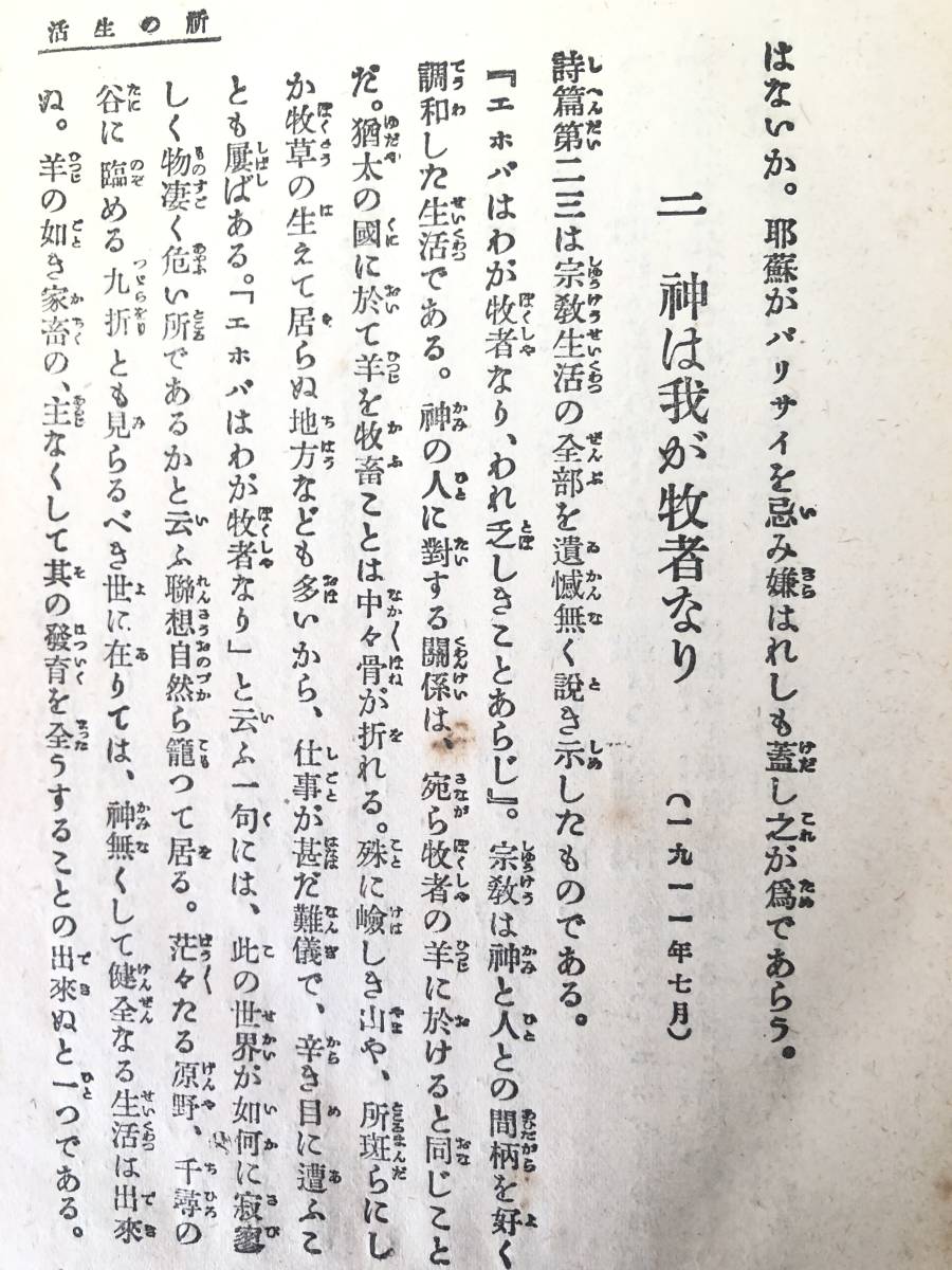 祈の生活 植村正久著 丁未出版社 大正10年発行 キリスト教教本 志と信仰 基督とともに隠れたる生命 主の祈など A14-01M_画像7