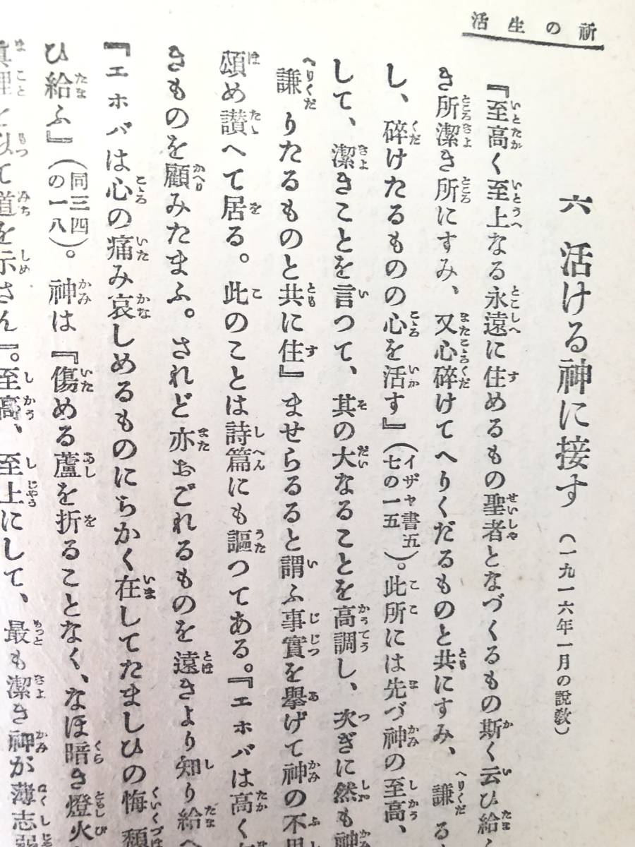 祈の生活 植村正久著 丁未出版社 大正10年発行 キリスト教教本 志と信仰 基督とともに隠れたる生命 主の祈など A14-01M_画像8