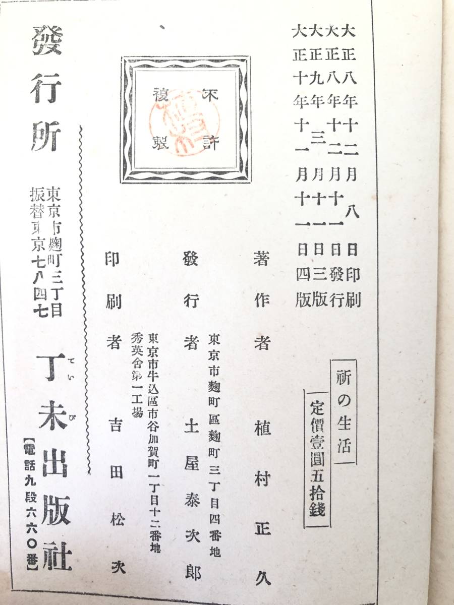 祈の生活 植村正久著 丁未出版社 大正10年発行 キリスト教教本 志と信仰 基督とともに隠れたる生命 主の祈など A14-01M_画像10