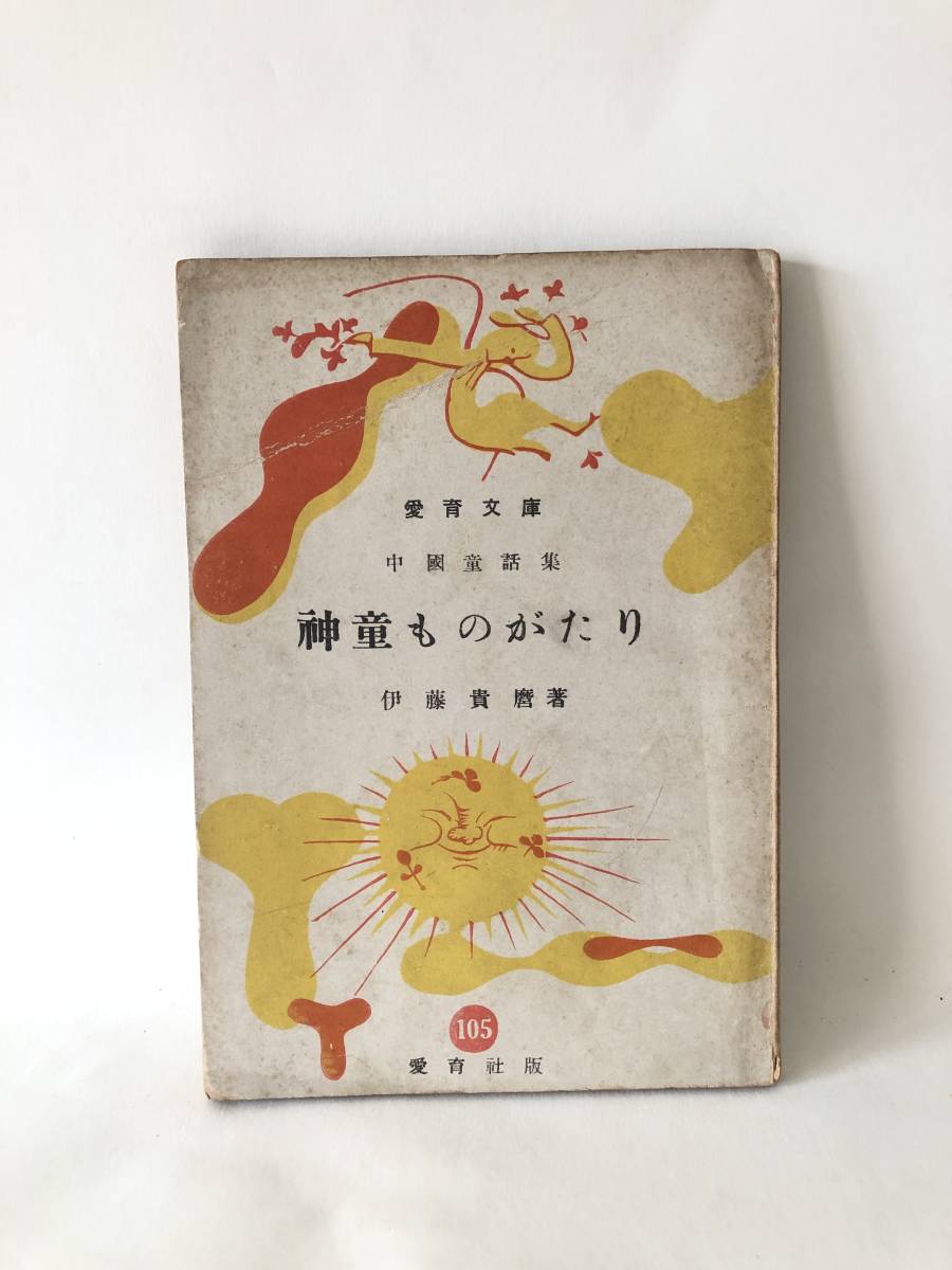 愛育文庫 中國童話集 神童ものがたり 伊藤貴麿著 愛育社 昭和22年発行