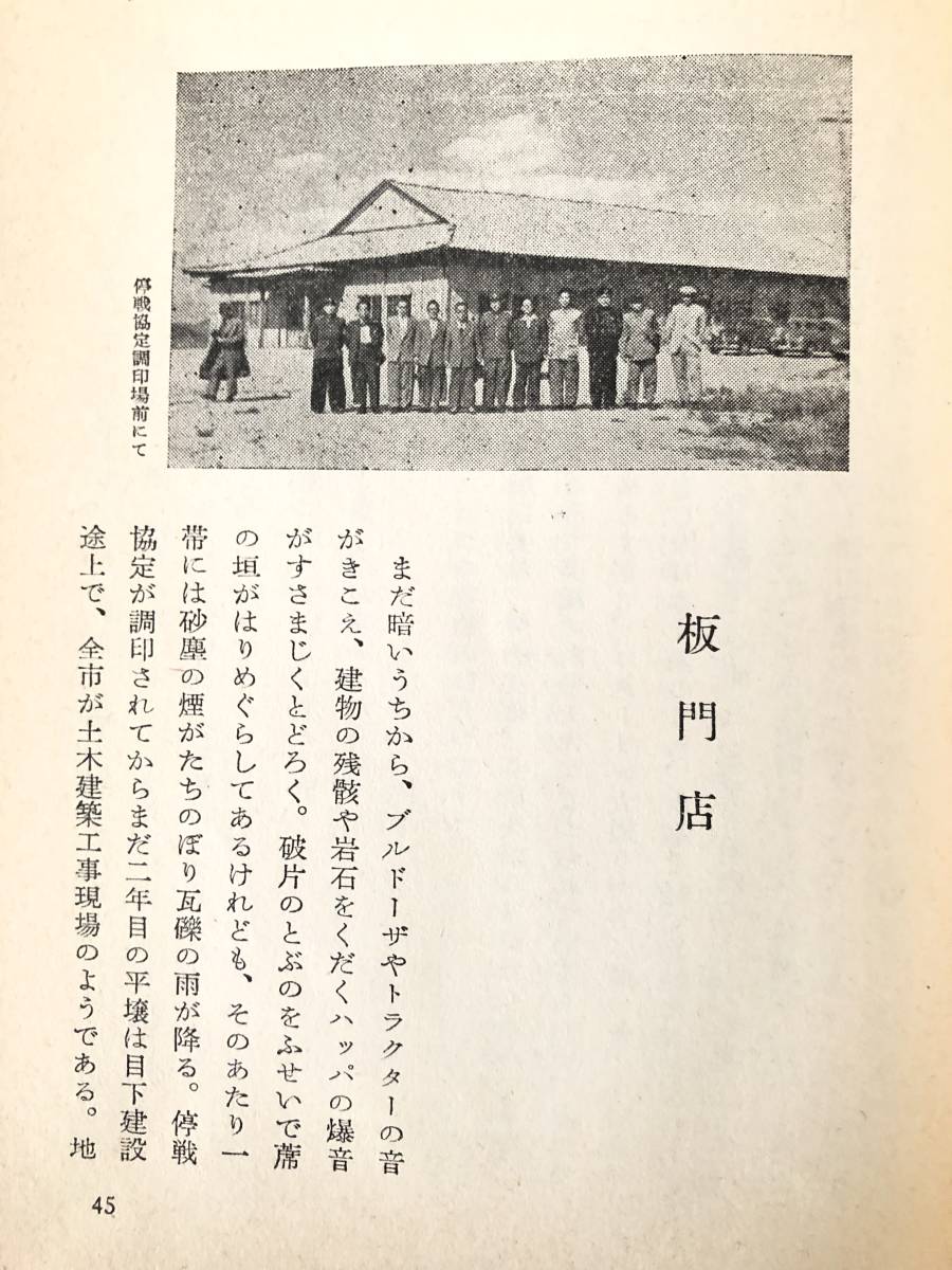 赤い国の旅人 日野葦平著 朝日新聞社 昭和30年発行 カバー付 報道班員日野葦平のインド 中華人民共和国 北朝鮮旅行記 B01-01Mの画像7