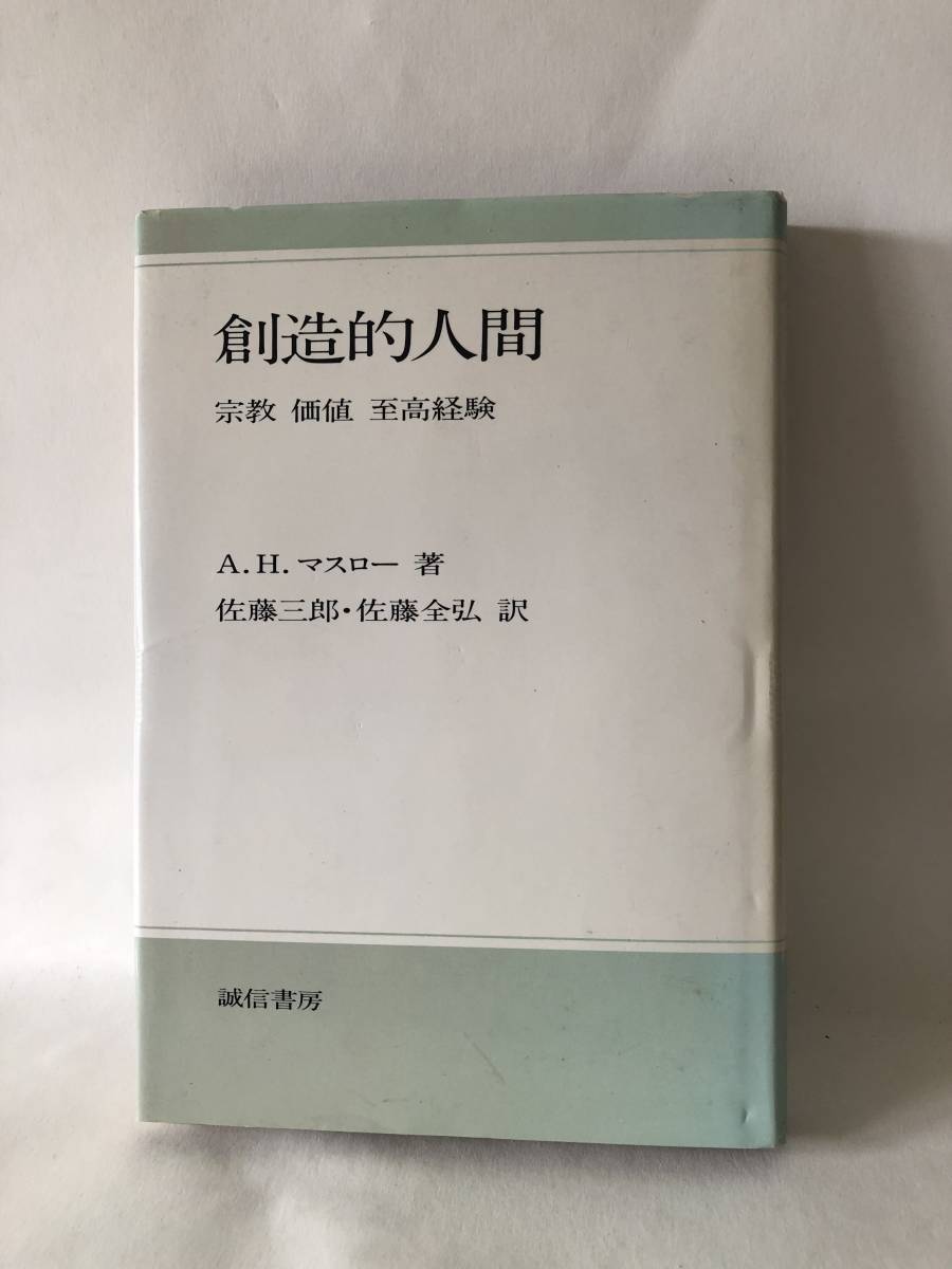 創造的人間 宗教 価値 至高経験 Ａ．Ｈ．マスロー著 佐藤三郎 佐藤全弘訳 誠信書房 昭和57年新装版発行 カバー付 マスロー論 B01-01M_画像1