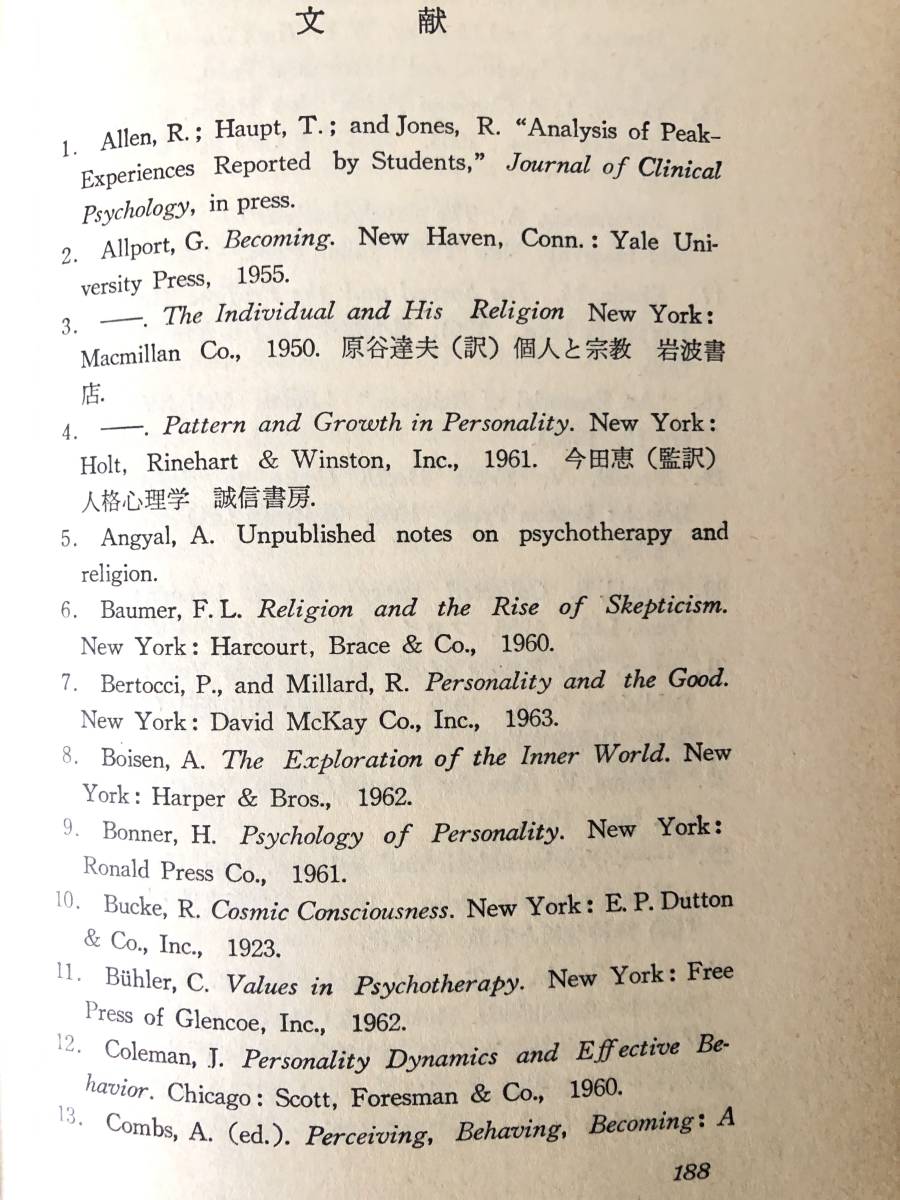 創造的人間 宗教 価値 至高経験 Ａ．Ｈ．マスロー著 佐藤三郎 佐藤全弘訳 誠信書房 昭和57年新装版発行 カバー付 マスロー論 B01-01M_画像9