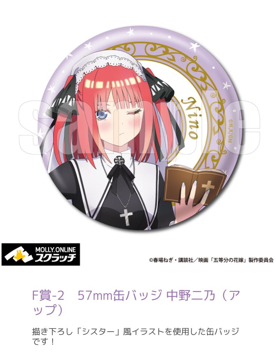 モーリーオンラインスクラッチ 五等分の花嫁 ニ乃 アクリルキーホルダー 他全3点