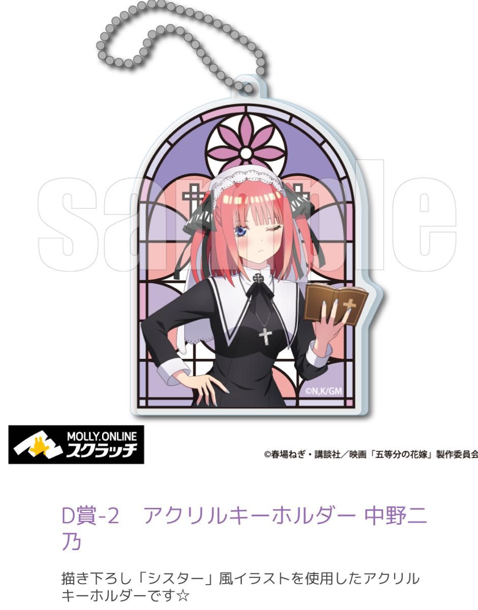 モーリーオンラインスクラッチ 五等分の花嫁 ニ乃 アクリルキーホルダー 他全3点