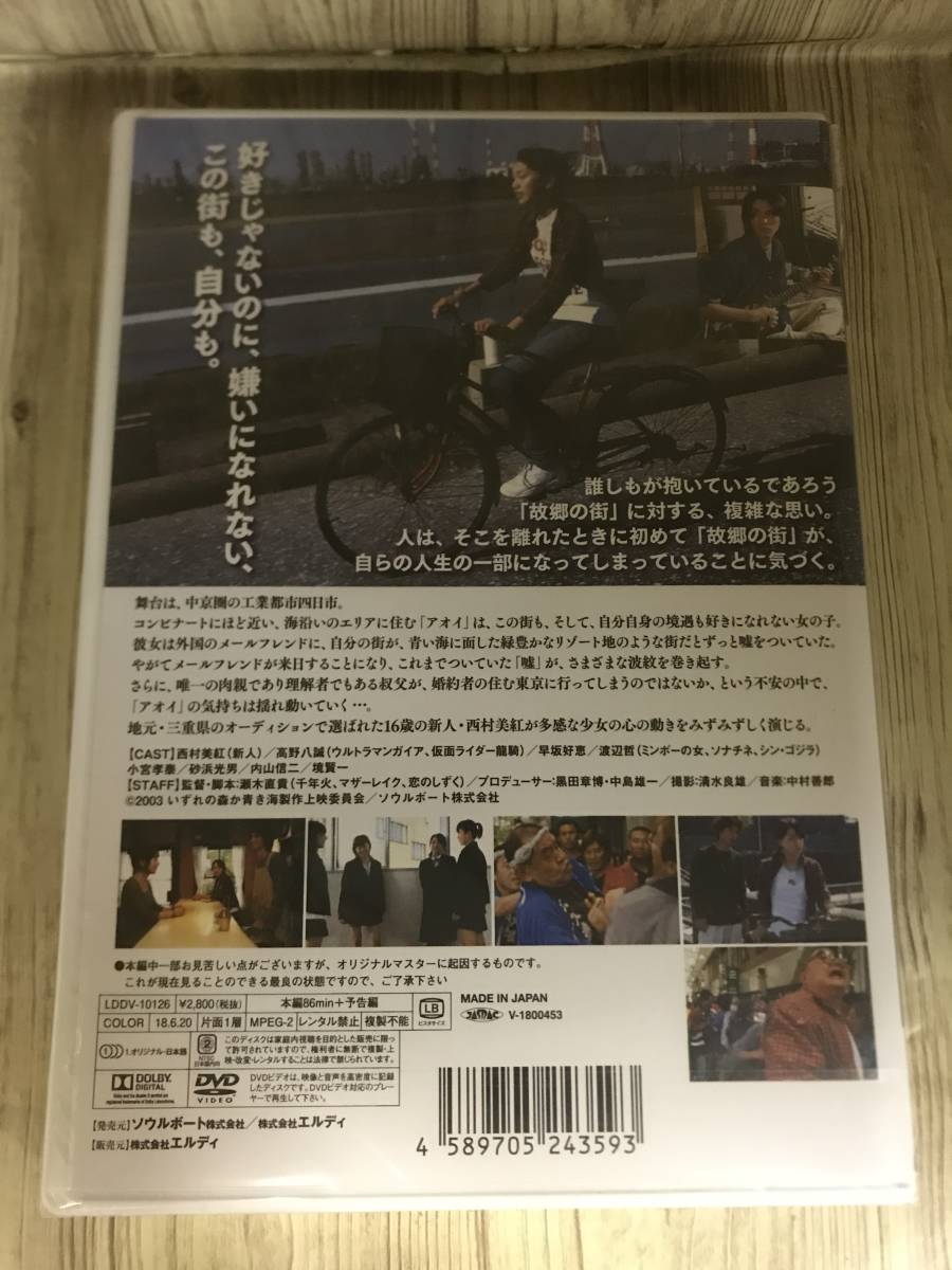 ホ43。「いずれの森か青き海」新品未開封DVD_画像2