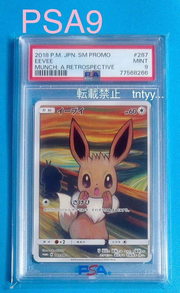 ムンク イーブイ psa9-