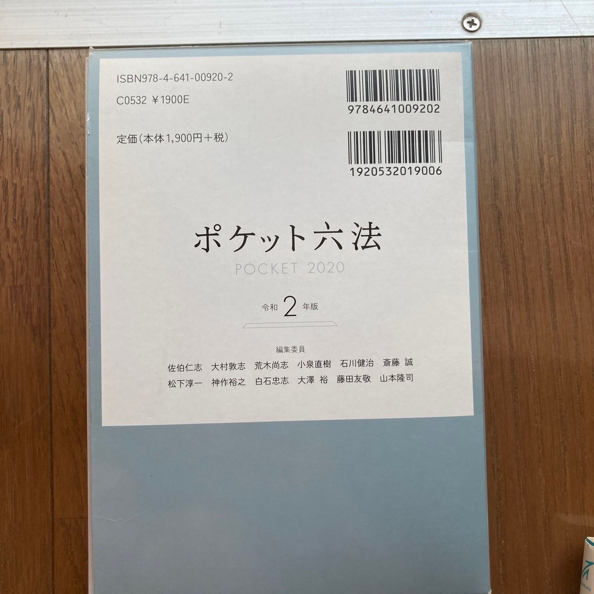 ポケット六法　令和２年版 佐伯仁志／編集代表　大村敦志／編集代表