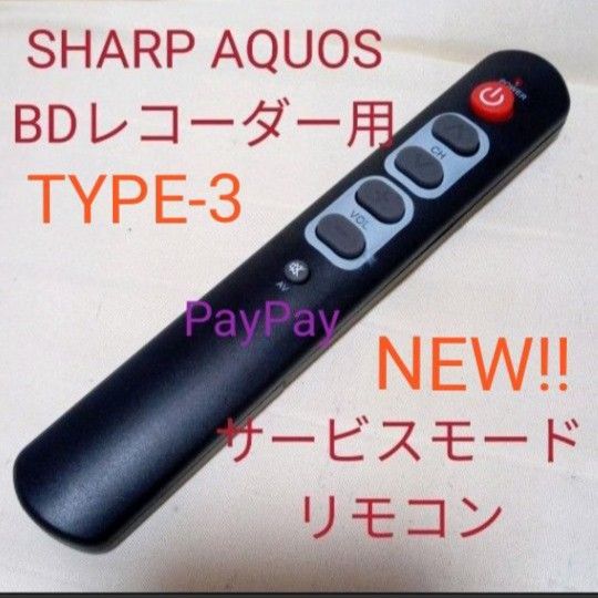 SHARP AQUOSブルーレイサービスモードリモコンTYPE-3第4弾｜PayPayフリマ