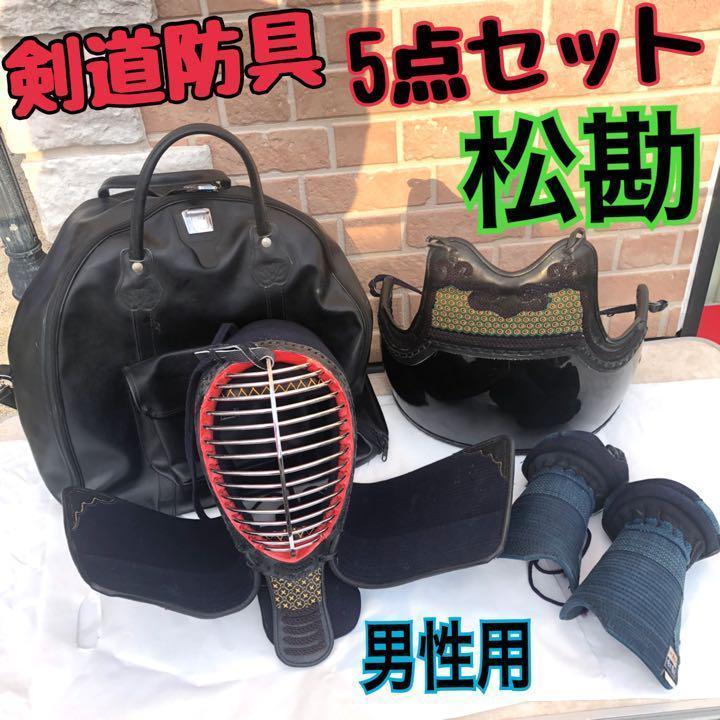 代引き人気 【美品】剣道 防具セット 松勘 面 胴 垂 コテ BAG 男性用