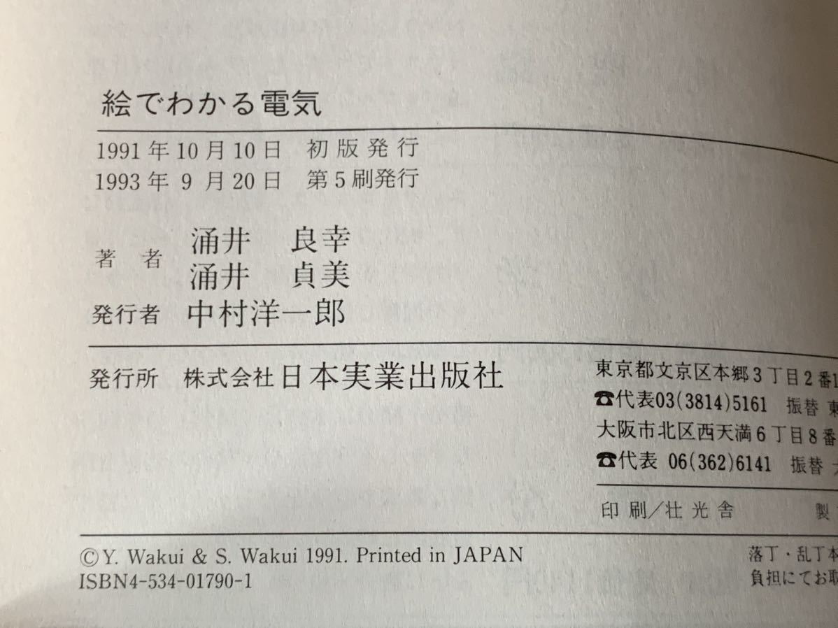 絵でわかる電気 1991年10月10日　初版発行 1993年9月20日　第5刷発行 著者　涌井 良幸・貞美　 発行所　株式会社　日本実業出版社_画像10