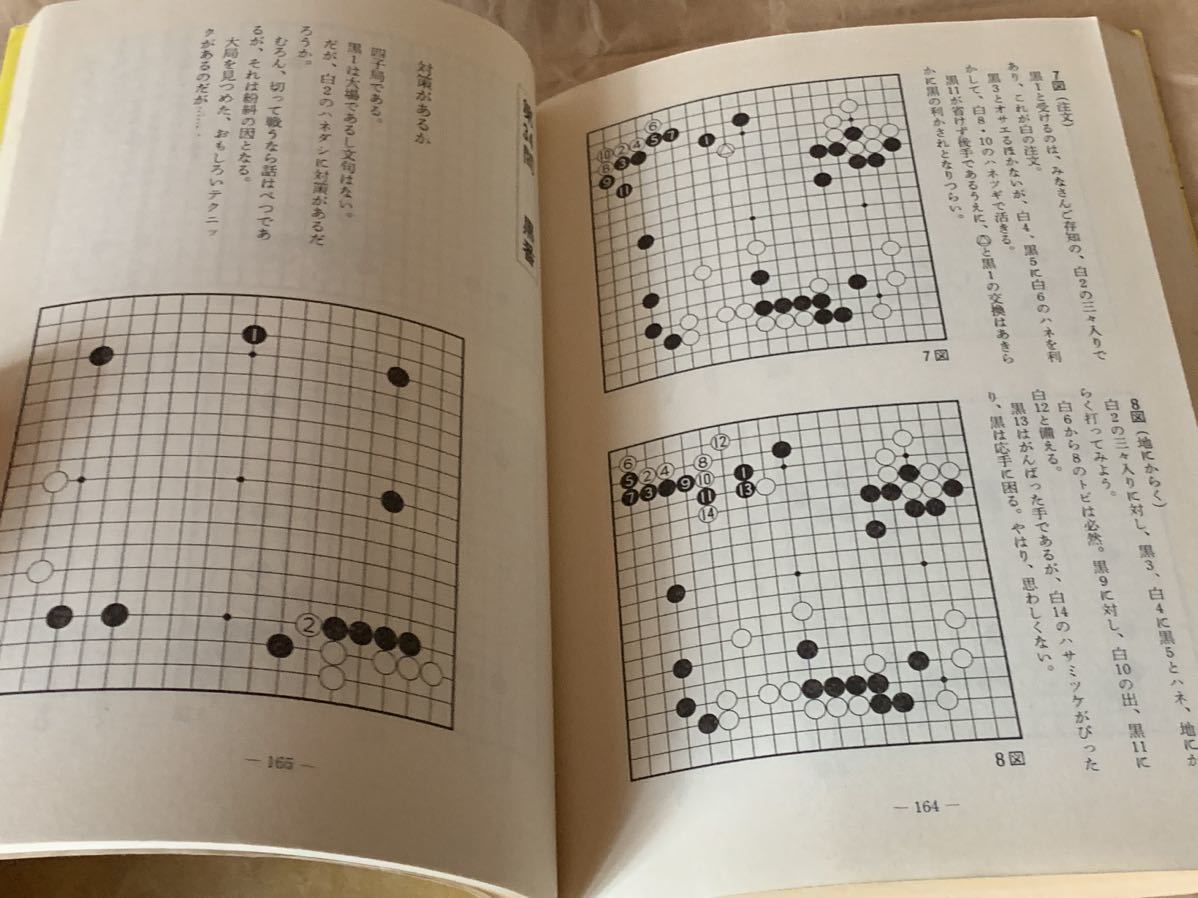 梶原武雄の石の方向に強くなる本―アマ布石にメスを入れる 梶原 武雄_画像9