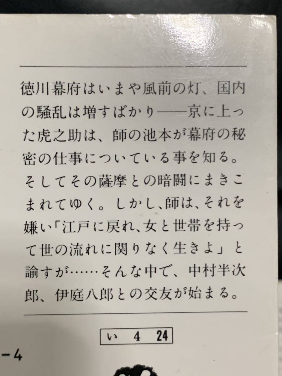 池波正太郎　文庫本　幕末4冊セット　幕末遊撃隊　その男　伊庭八郎や杉虎之助がお好きな方におすすめ。_画像5