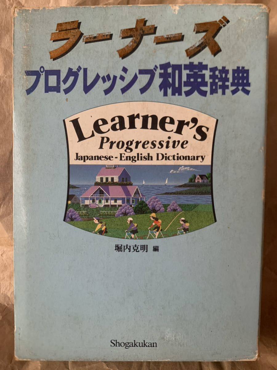 ラーナーズプログレッシブ和英辞典 堀内 克明_画像1