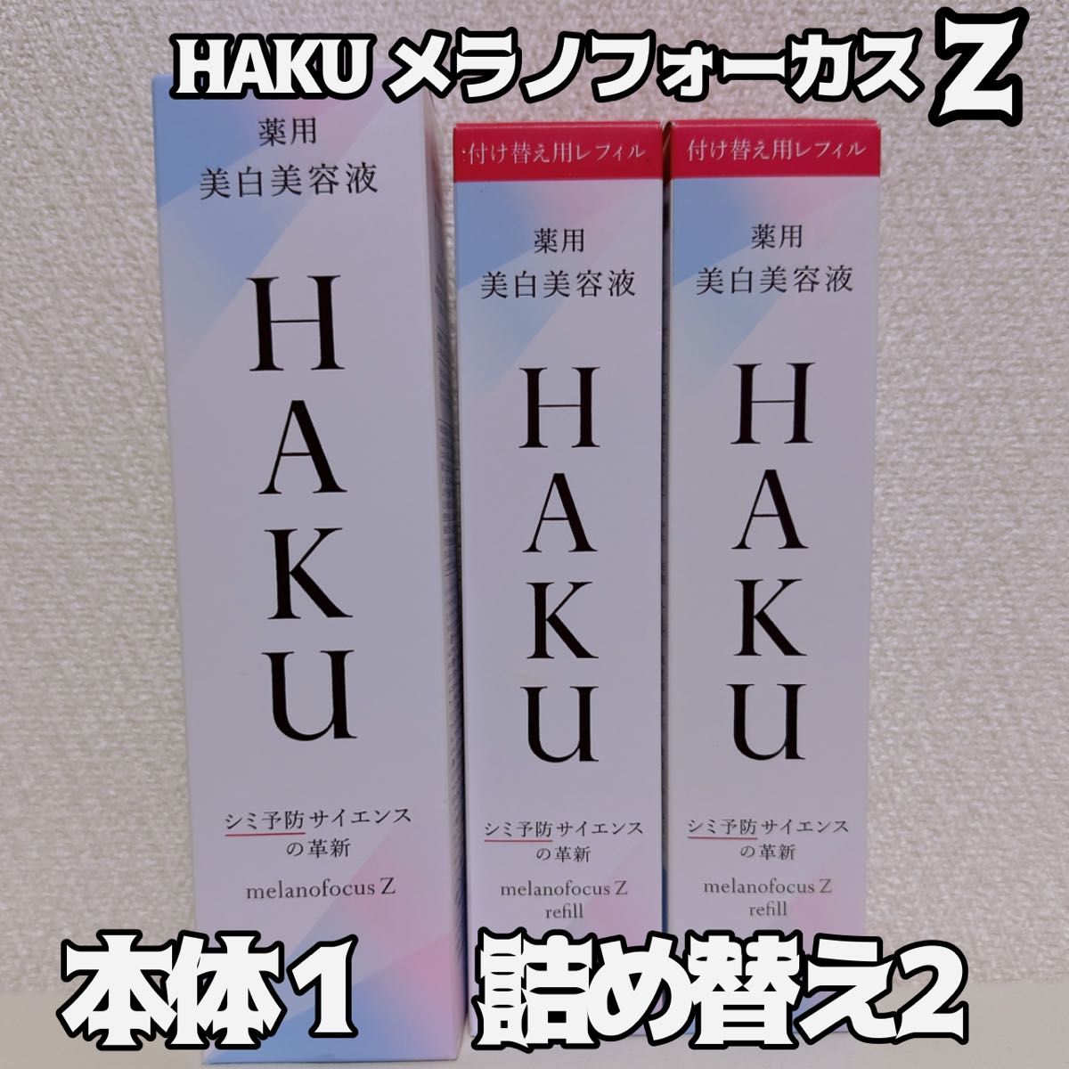 HAKU メラノフォーカスZ 45g本体HAKU メラノフォーカスZ 45g 付け替え