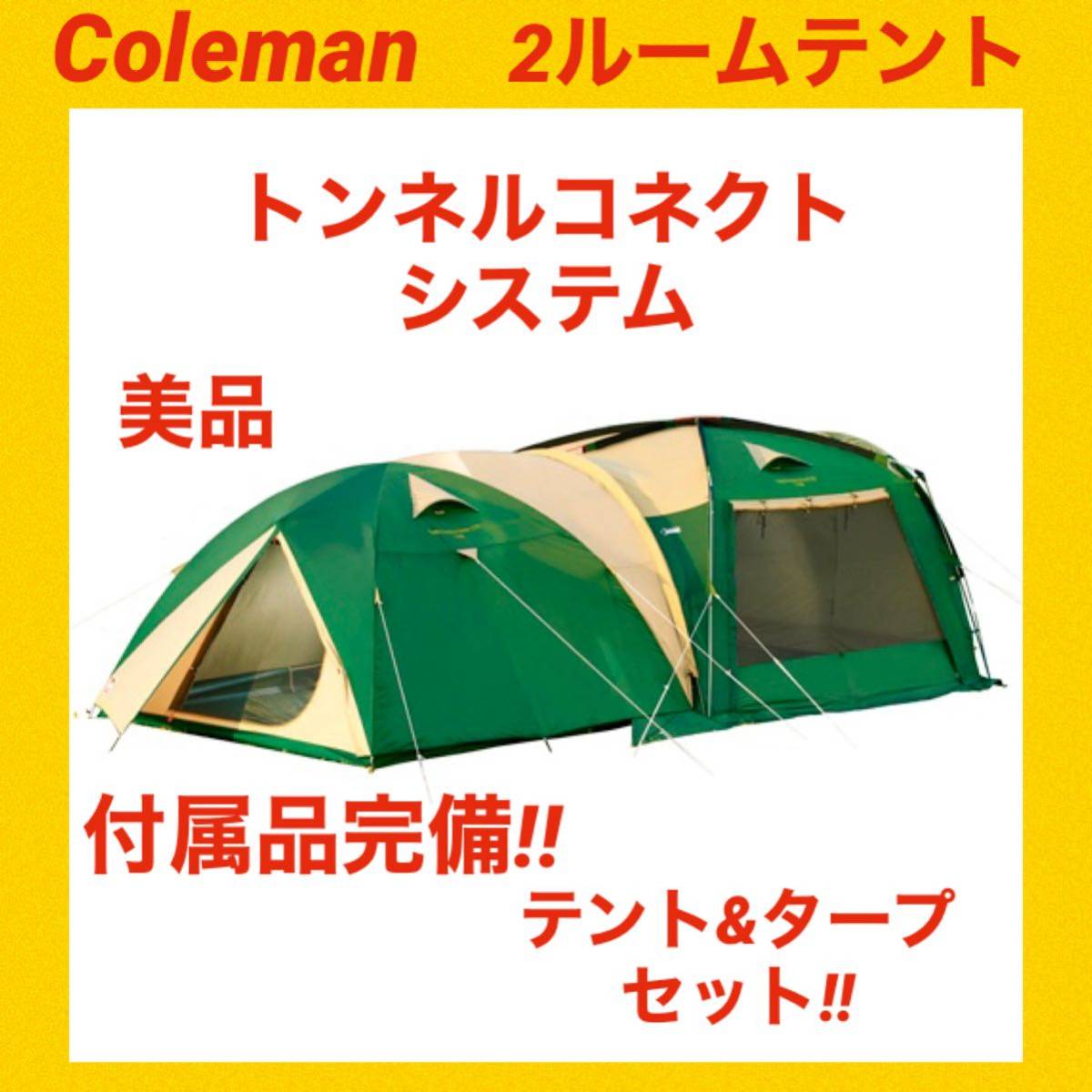 日本製】 【美品】コールマン テント トンネルコネクトシステム テント