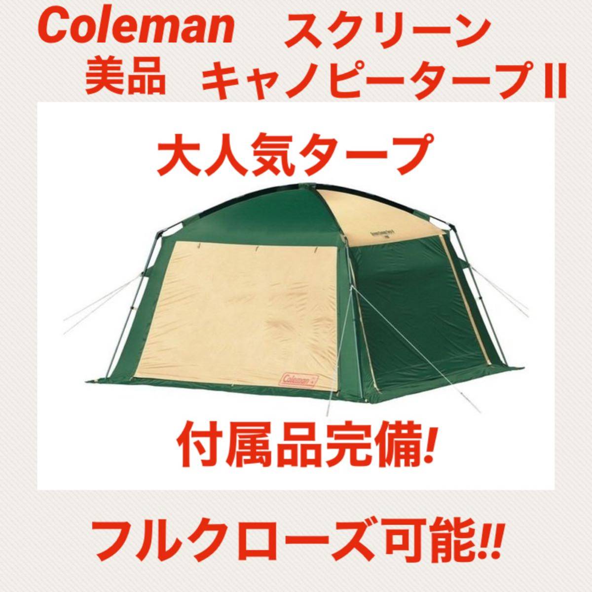 返品送料無料】 【美品】コールマンテント スクリーンキャノピータープ