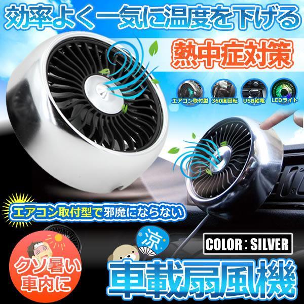 扇風機 小型 車 シルバー エアコン吹出口取付型 USB給電 風量調節3段階 角度調節 車載扇風機 LEDライト AIRSENPU-SV_画像1