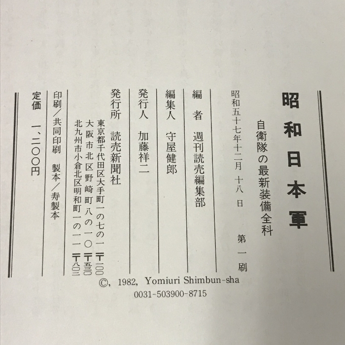 昭和日本軍 自衛隊の最新装備全科 週刊読売編集部 読売新聞社_画像2