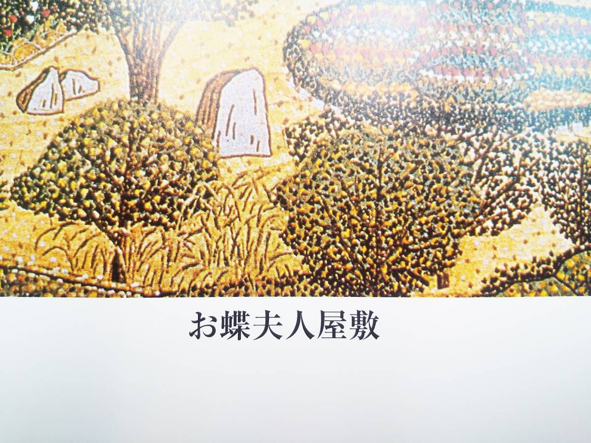 山下 清「お蝶夫人屋敷」印刷複製画　 シートのみ　長期保管品　中古_画像3