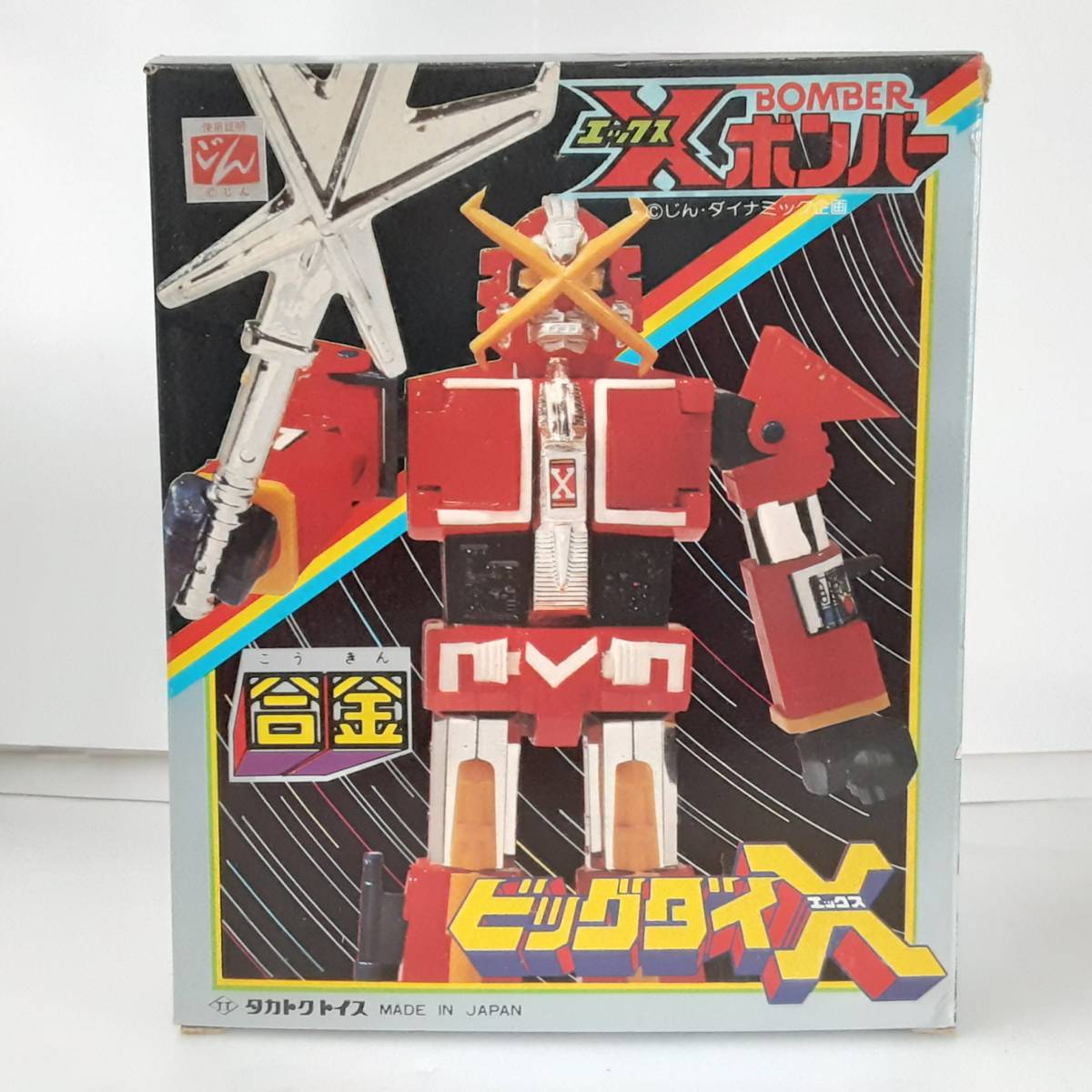 合金 ビッグダイX タカトクトイス エックスボンバー レトロ-