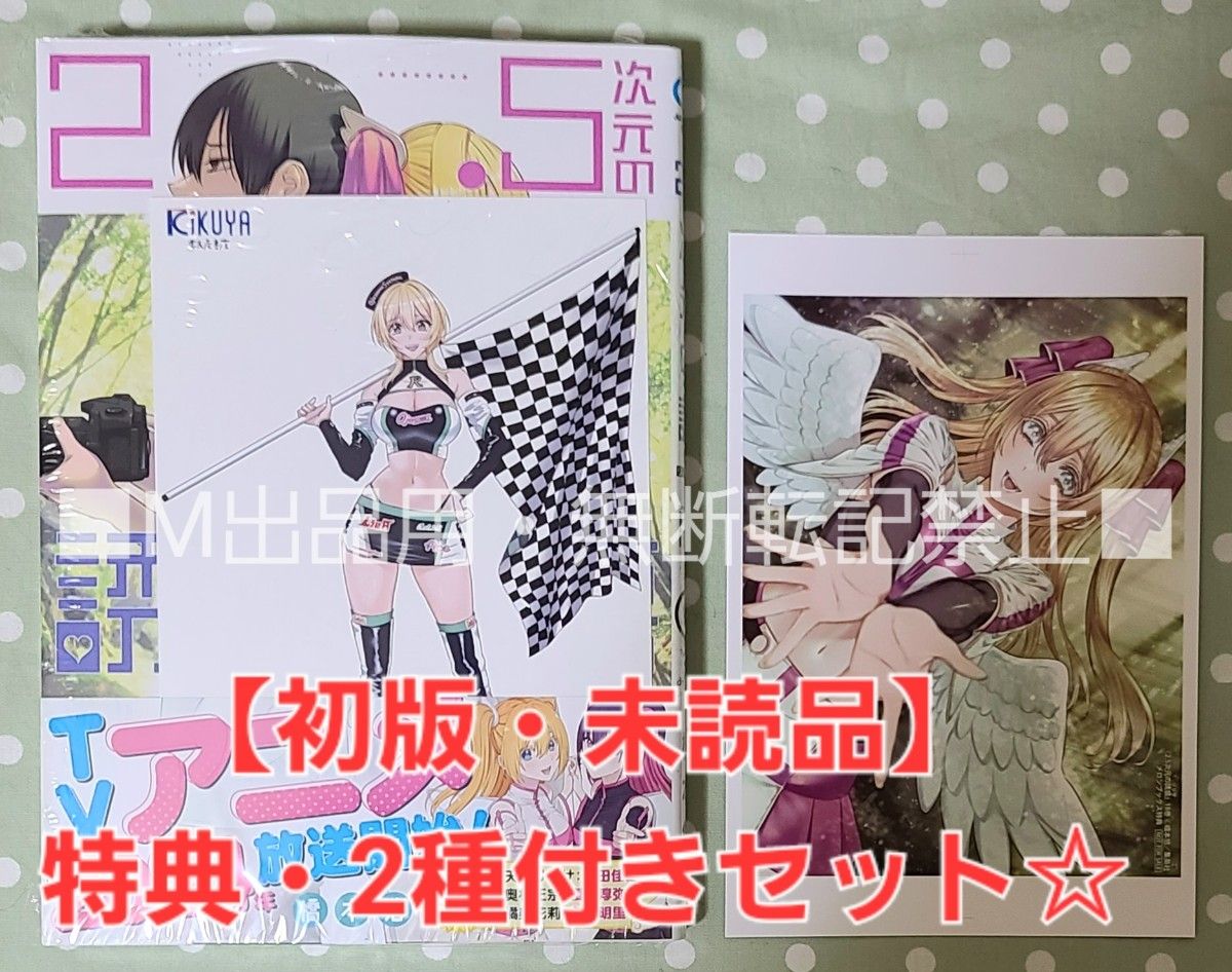 【初版・未読品】2.5次元の誘惑 18巻 特典・2種付きセット☆喜久屋書店 等