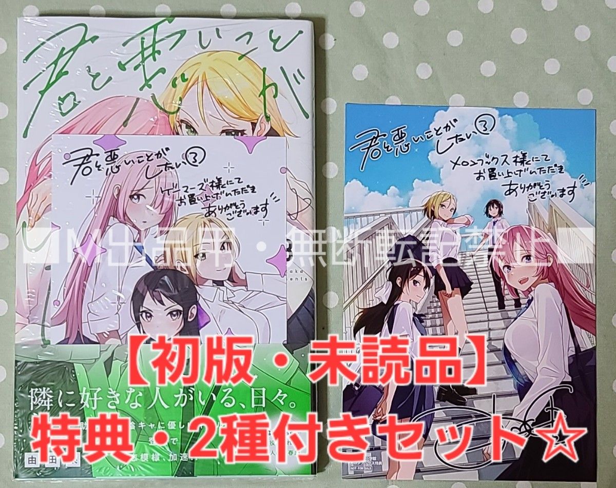 【初版・未読品】君と悪いことがしたい 3巻 特典・2種付きセット☆ゲーマーズ、メロンブックス