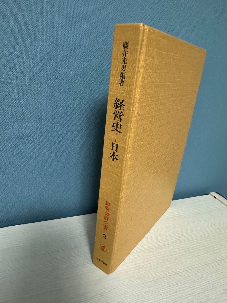 藤井光男編著　経営史　日本　経営会計全書3