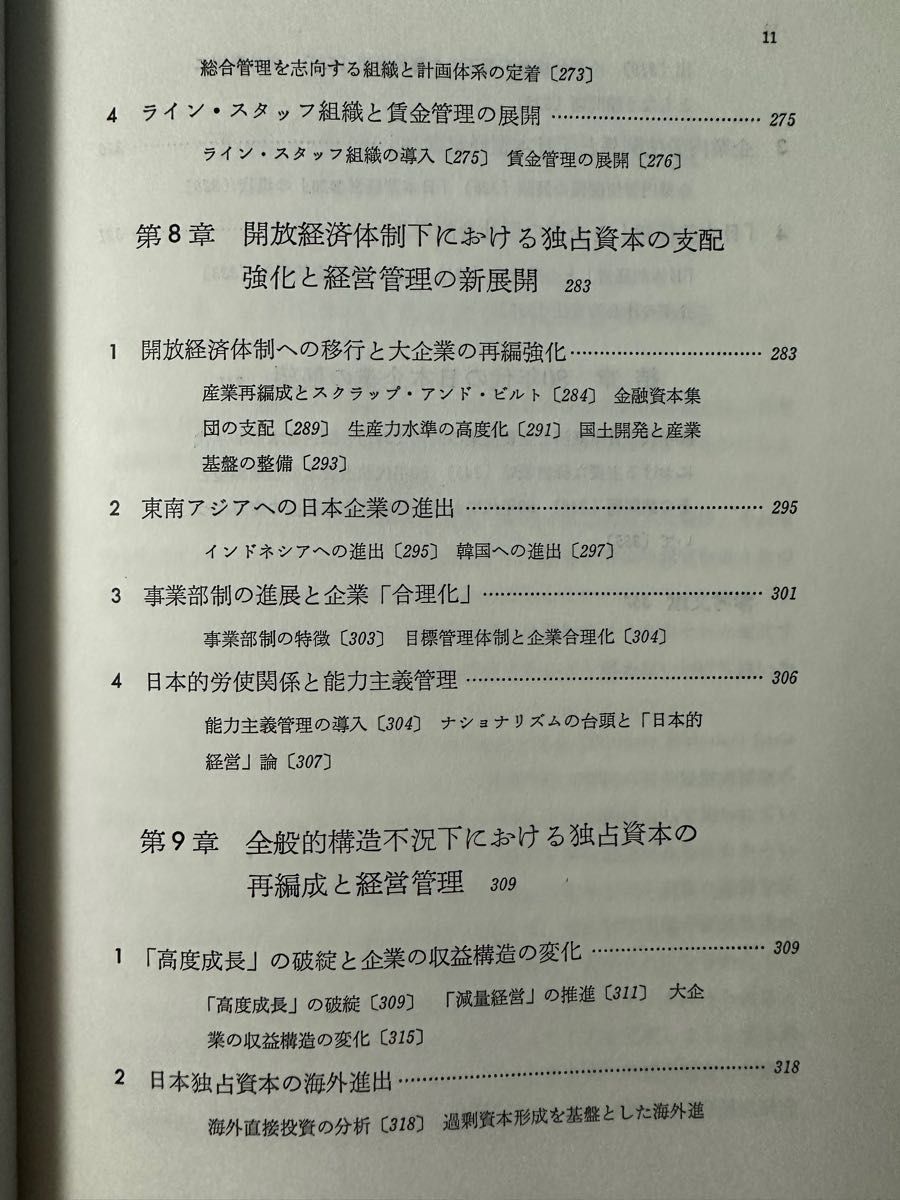 藤井光男編著　経営史　日本　経営会計全書3
